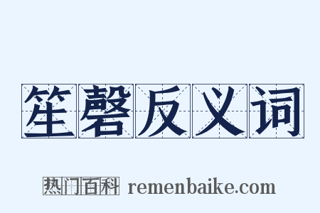 笙磬反义词是什么意思的图片